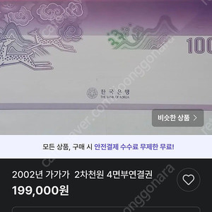 2002년 천원권 희귀넘거 최저가