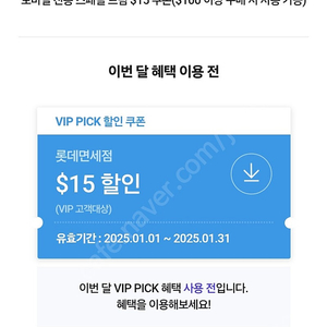 skt vip 롯데면세점 15$ 쿠폰