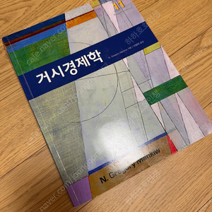 거시경제학 Gregory Mankiw 30,000원 11에디션