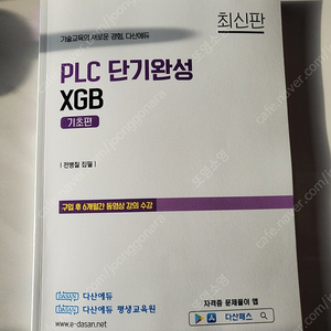 PLC 단기완성 XGB (기초편) 2024 최신판