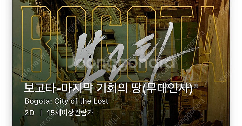 cgv 용산 오늘 18:55 보고타 무대인사 2연석 저...--0