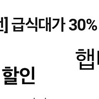 cu 씨유 급식대가 30% 할인 쿠폰