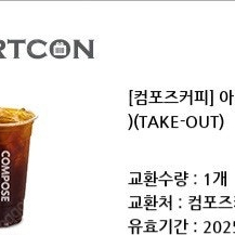 컴포즈커피 아메리카노(Ice) 기프티콘