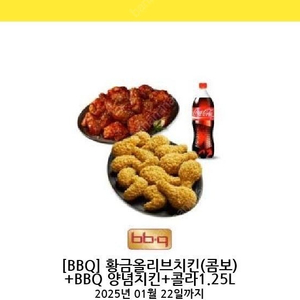 BBQ 황금올리브 콤보 +BBO 양념치킨+콜라1.25L