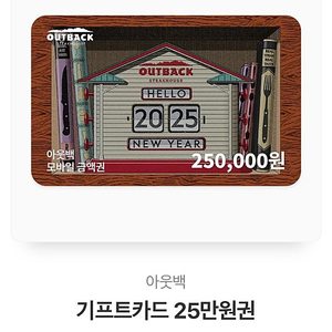 아웃백 25만원권 팔아요