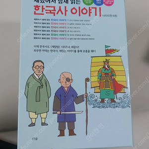 재미있어 밤새 읽는 한국사 이야기