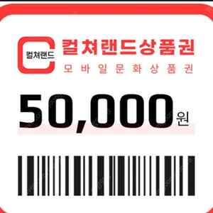 컬쳐랜드 문화상품권 5만원권 46,500원 판매