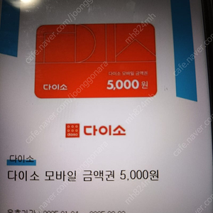 다이소 모바일 상품권 (5000원권 ㅡㅡㅡㅡ>4500. 파리바게트 할인권 3000원권ㅡㅡㅡㅡ>1000원) 팝니다