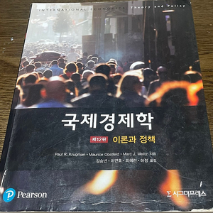 국제경제학: 이론과 정책 국문