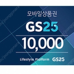 GS25 1만원권 판매