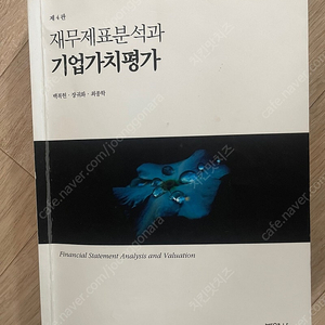 재무제표분석과 기업가치평가