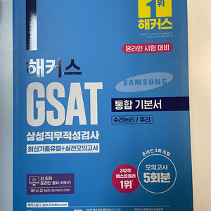 [해커스] GSAT 2024 최신판 새책