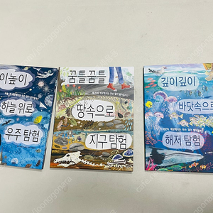 높이높이 하늘위로 우주탐험, 깊이깊이 바닷속으로 해저탐험, 꿈틀꿈틀 땅속으로 지구탐험 일괄 3권(병풍책)