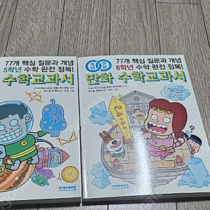 개념 연결 만화 수학교과서