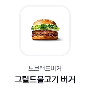 노브랜드 그릴드불고기 버거