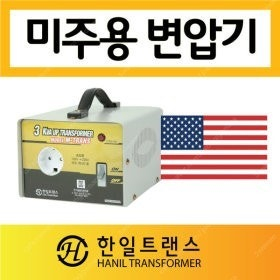 한일트랜스 3KVA 변압기 미주용(미국, 캐나다 등)