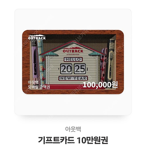 아웃백 기프트카드 10만원권