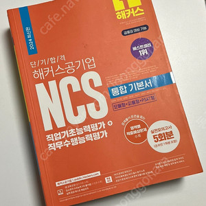 해커스 NCS 기본서 2024최신판 신품