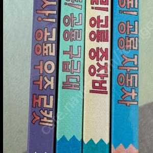 사파리 출동 공룡자동차, 공룡구급대, 공룡중장비, 공룡로켓 4권 일괄