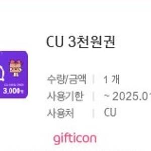 CU 금액권 3천원권 2400원에 판매(기한 오늘까지.1/5)