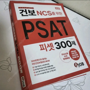 혼잡 건보NCS를 위한 PSAT 300제