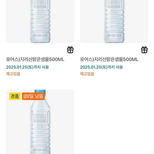 GS25) 유어스 지리산 맑은샘물 500ml 3개 일괄 700원