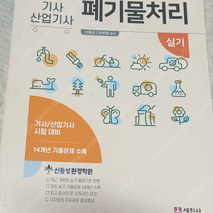 2024 폐 기물 처리기사 실기 책 신동성