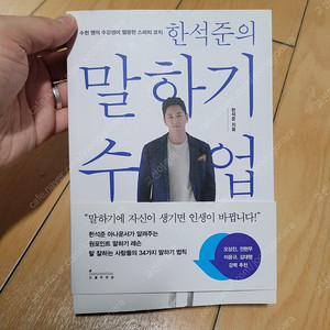 새제품 새책 한석준의 말하기 수업 책 도서