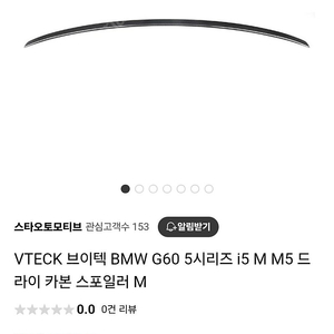 g60 5시리즈 드라이 카본 스포일러 m5 팝니다.