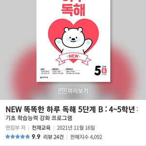 똑똑한 하루 독해 5단계 B 6500원