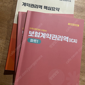 보험계약관리역 수험서, 핵심요약집