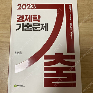 정병열 2023 경제학 기출문제