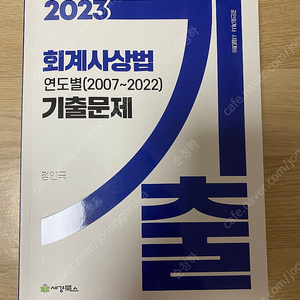 정인국 회계사상법 기출문제