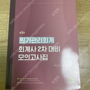 원가관리회계 회계사 2차 대비 모의고사(승근모) 3판