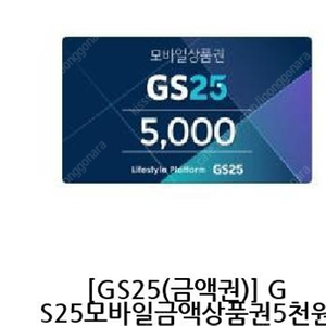 gs25 5천원권 팝니다.