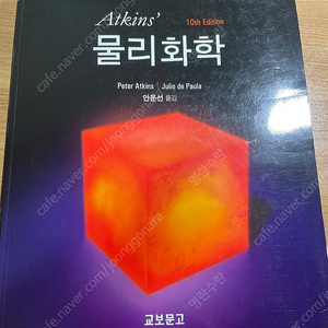 atkins 물리화학 10판