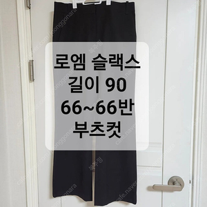 청바지, 슬랙스 바지 종류66