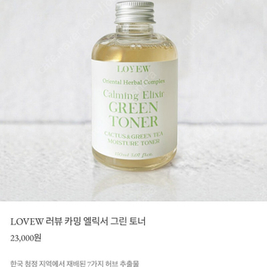 LOVEW 러뷰 카밍 엘릭서 그린 토너 박스째 새제품 2개 개당가격