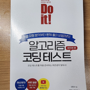 Do it 알고리즘 코딩테스트 파이썬(김종관 저), 자바로 쉽게 배우는 알고리즘(이충기 저)교재 판매합니다