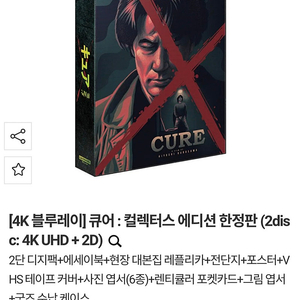 큐어 4K 블루레이 컬렉터스 에디션 한정판