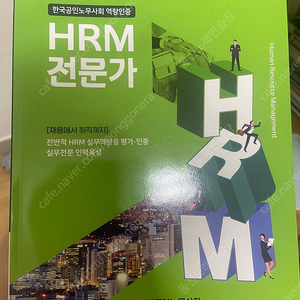 HRM전문가 2022년 개정판 새상품