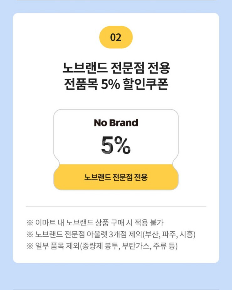 이마트쿠폰 노브랜드 5% 할인--0