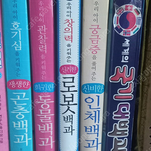 아동백과/곤충백과, 동물백과, 로봇백과, 인체백과, 국기백과 일괄판매