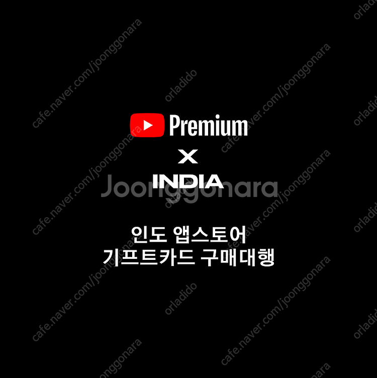 저렴한가격! 유튜브 프리미엄 인도 애플 앱스토어 기프트...--0