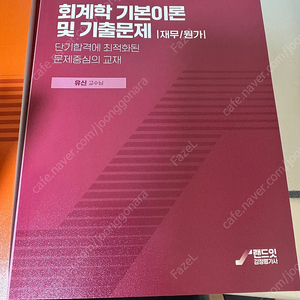 랜드잇 감정평가사 유신교수 회계학 이론 교재 판매합니다