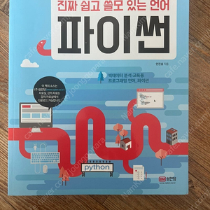 진짜 쉽고 쓸모 있는 언어 파이썬