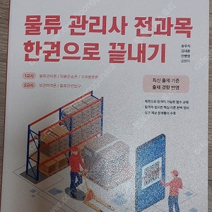 메인에듀 물류관리사 교재 2만원에 판매합니다