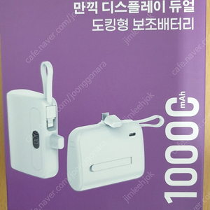 만끽 디스플레이 듀얼(메인 C타입) 도킹형 보조배터리(10000mAh) 팝니다