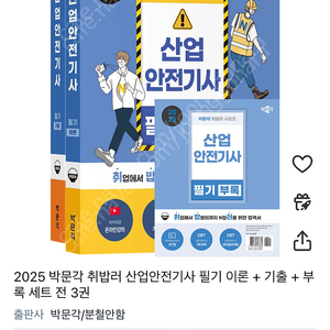 2025 박문각 취밥러 산업안전기사 필기 이론 + 기출 + 부록 세트 전 3권