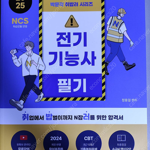 2025 박문각 취밥러 전기기능사 필기